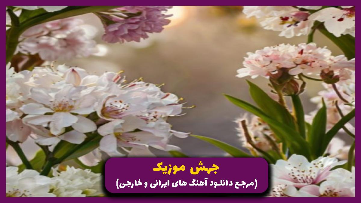 دانلود آهنگ ای دله تنگه دلت و سنگه کاش بدانی از فرشاد آزادی